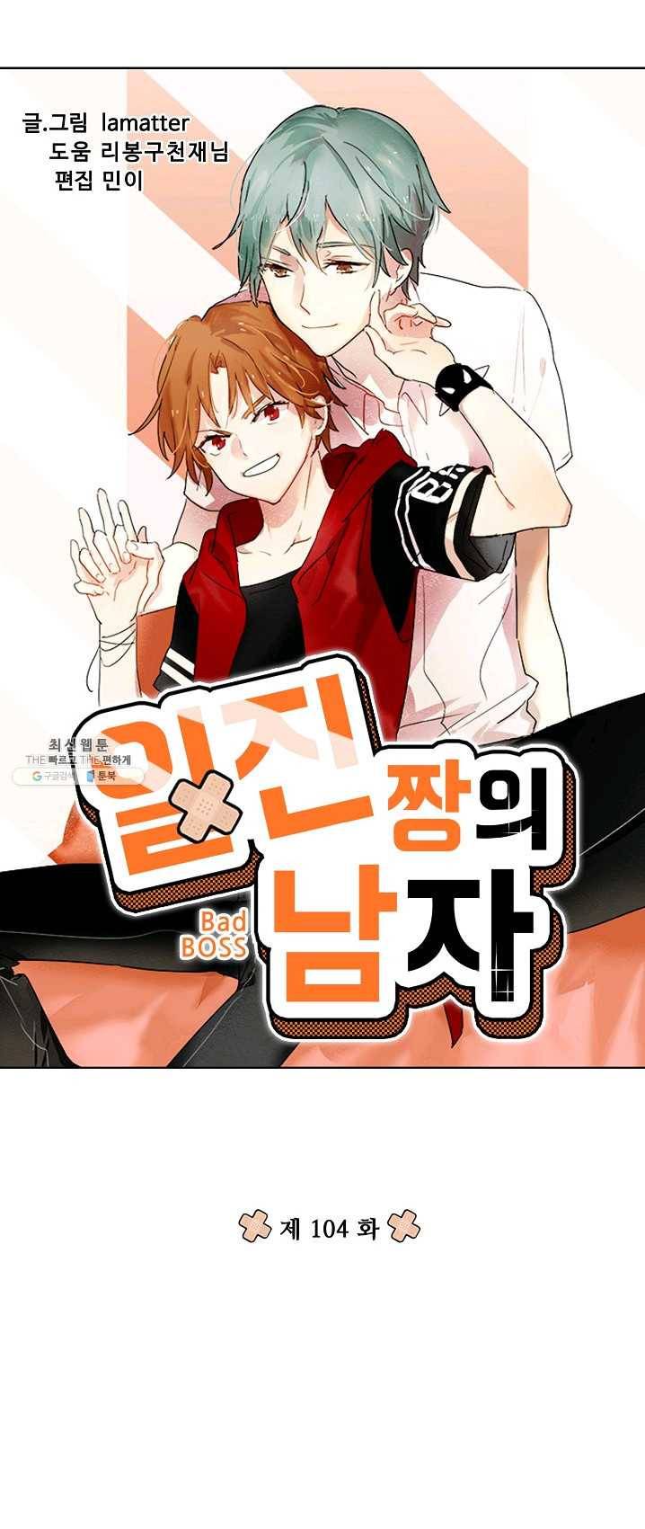 일진짱의 남자 104화 3
