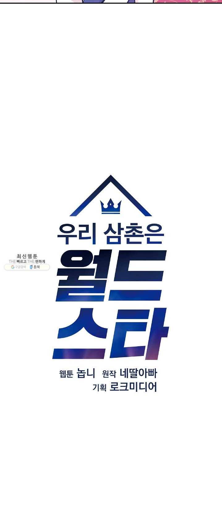 우리 삼촌은 월드스타 85화 3