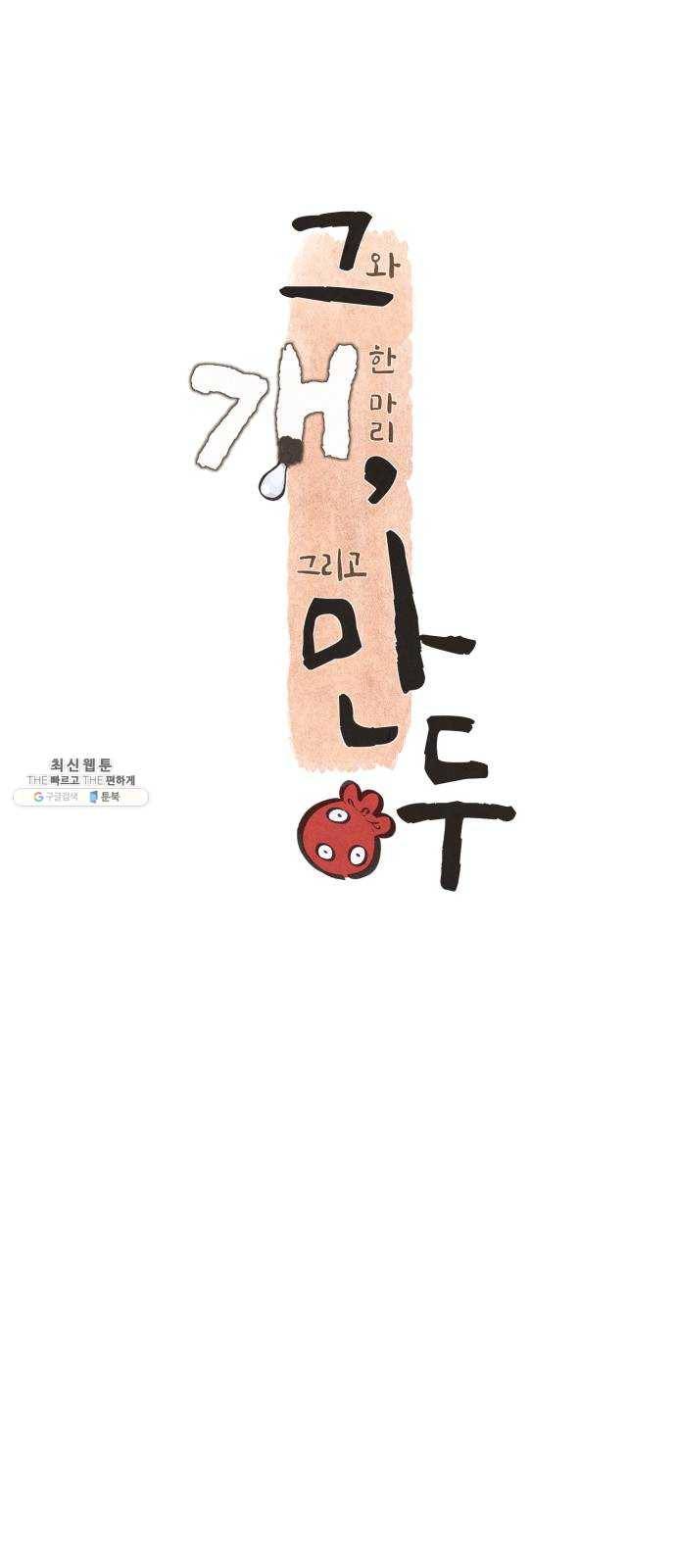 그 개, 만두 11화 7
