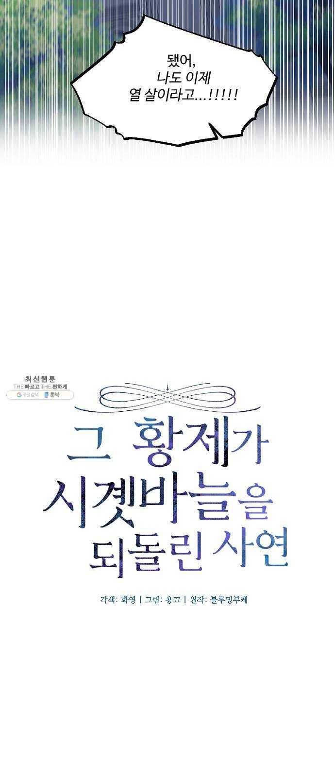 그 황제가 시곗바늘을 되돌린 사연 20화 4