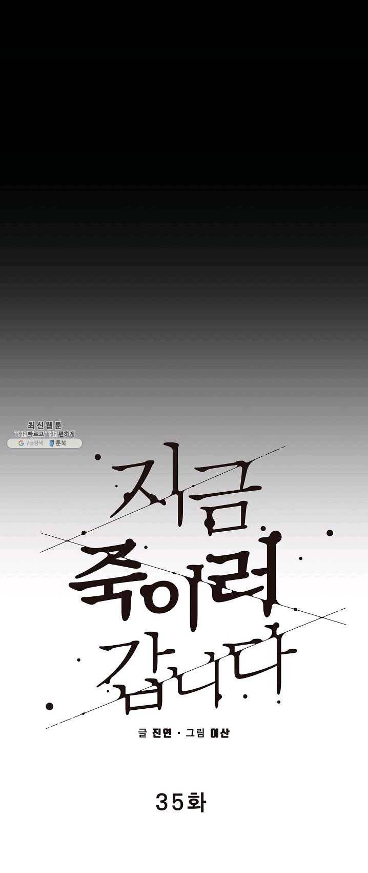 지금 죽이러 갑니다 35화 8