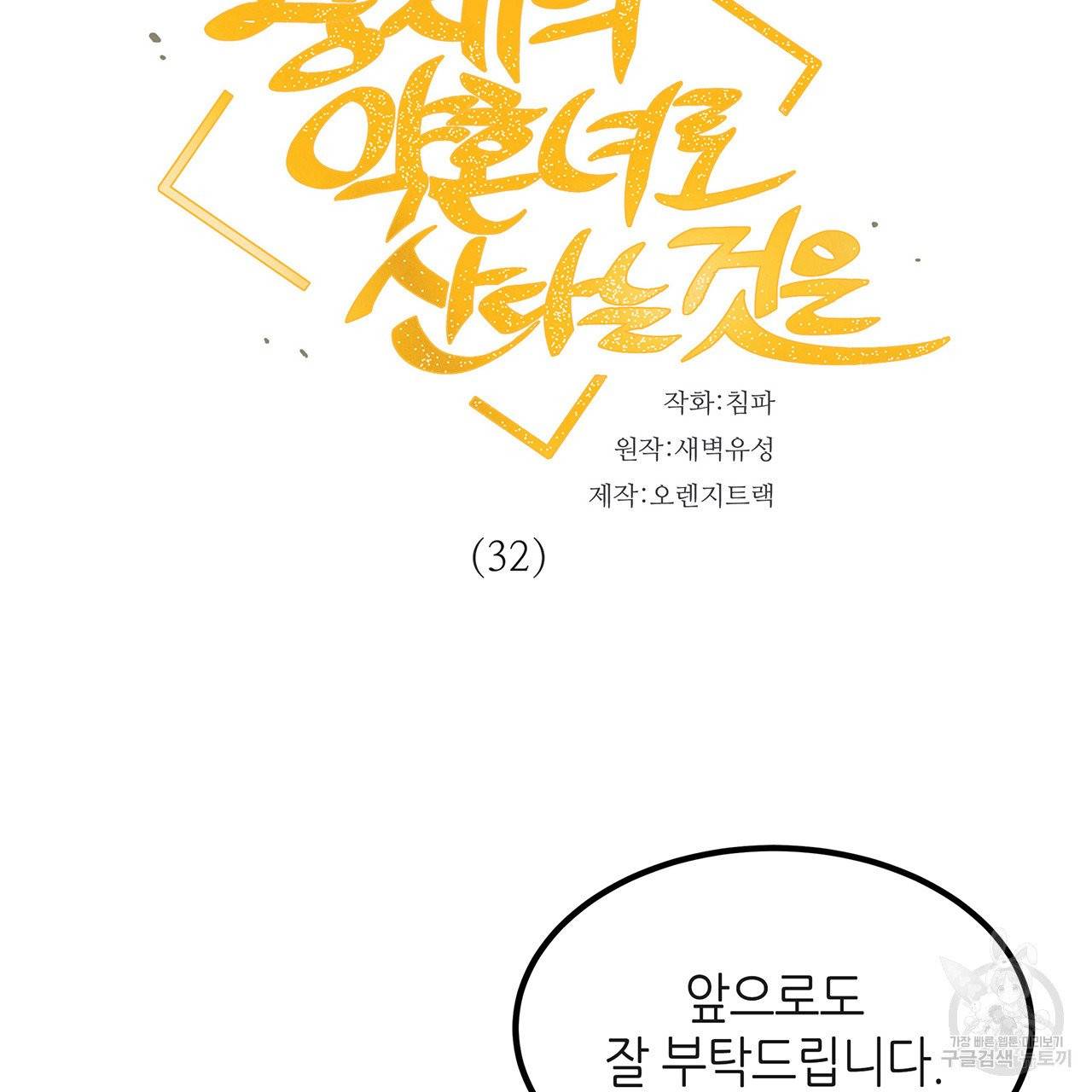 황제의 약혼녀로 산다는 것은 32화 8