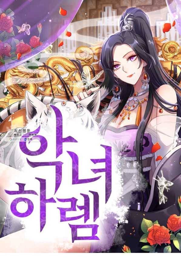 악녀하렘 40화 1