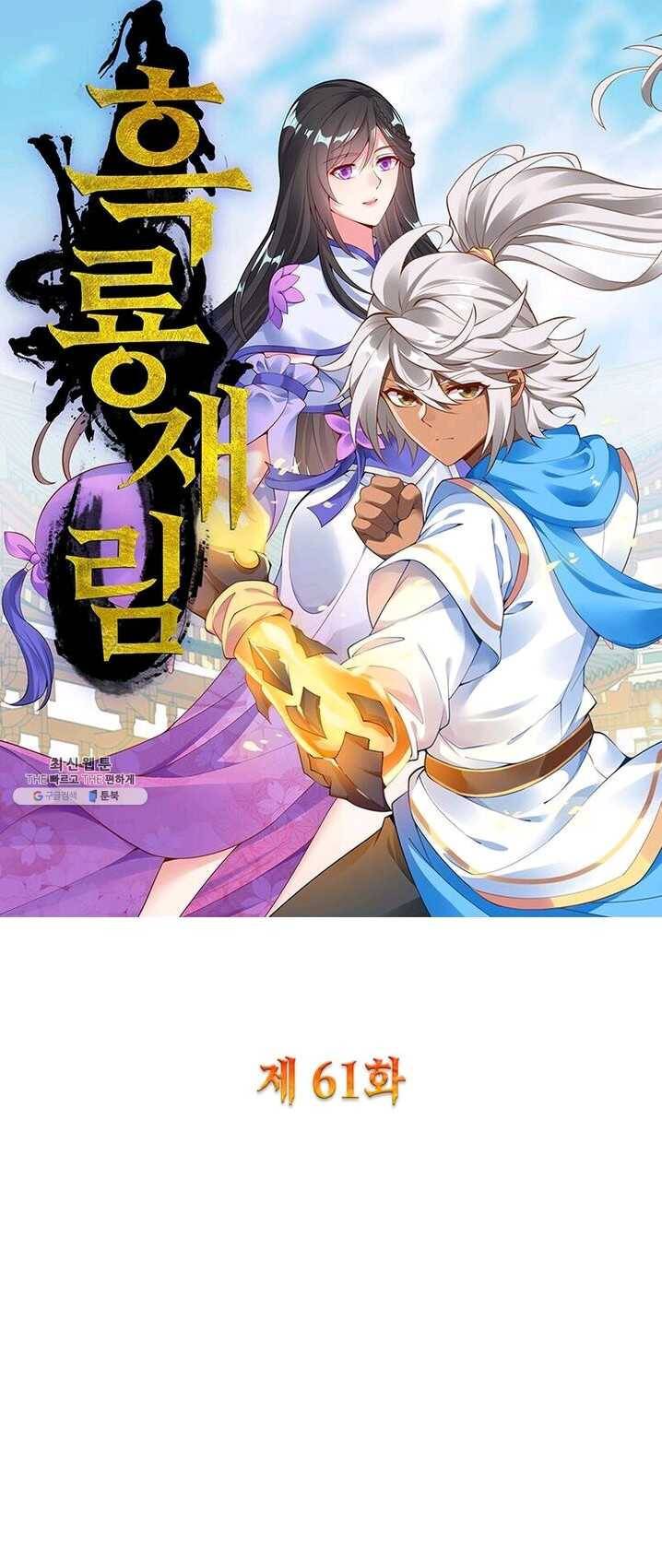 흑룡재림 61화 1