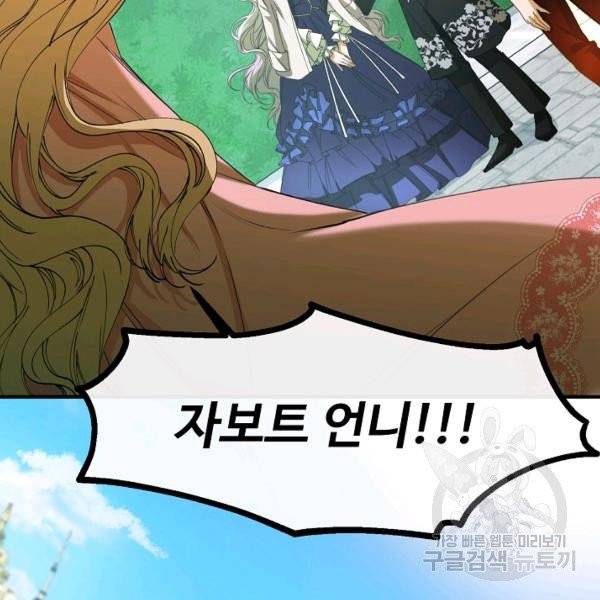 자보트를 새 언니라고 부르지 마세요 30화 7