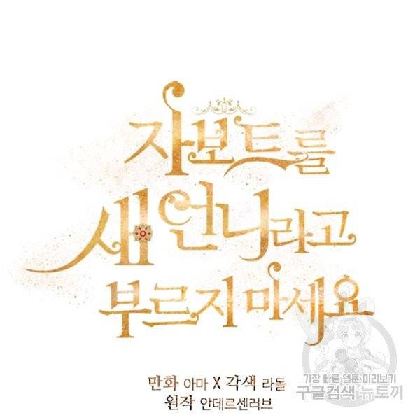 자보트를 새 언니라고 부르지 마세요 30화 19
