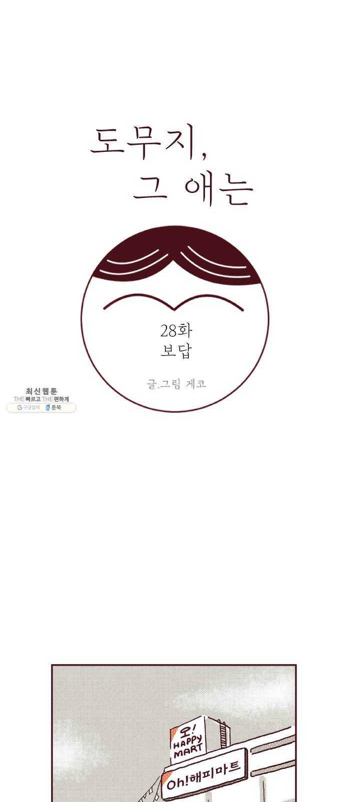 도무지 그애는 28화 - 보답 1
