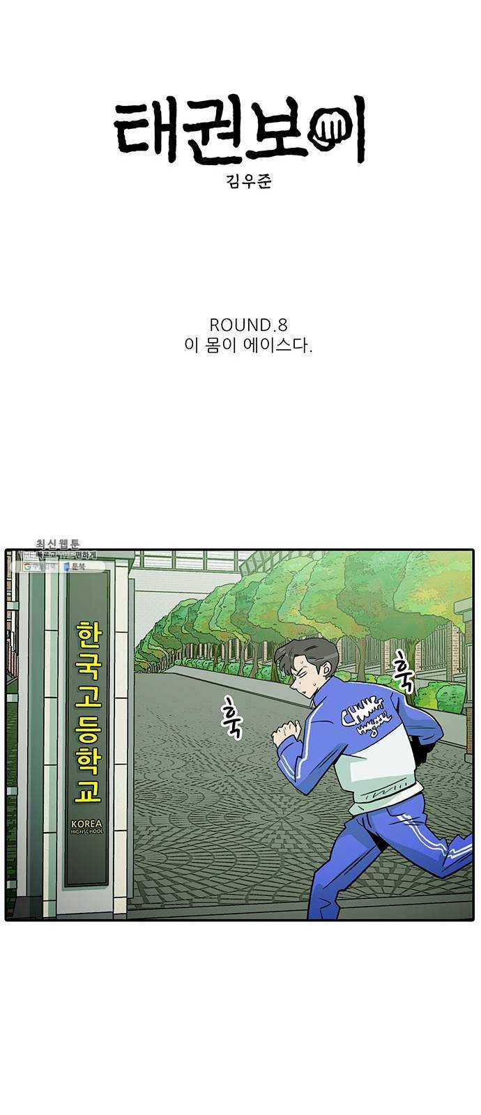 태권보이 ROUND.8 이 몸이 에이스다 20
