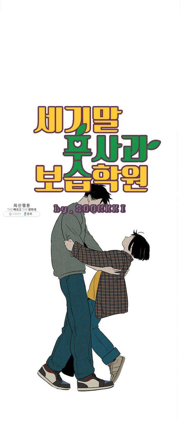 세기말 풋사과 보습학원 26화 18
