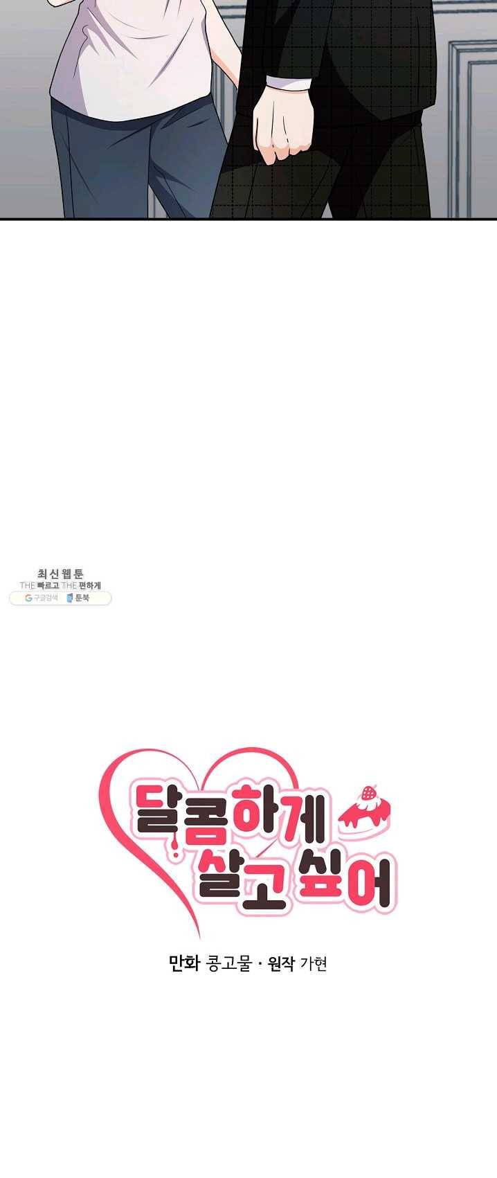 달콤하게 살고 싶어 29화 6