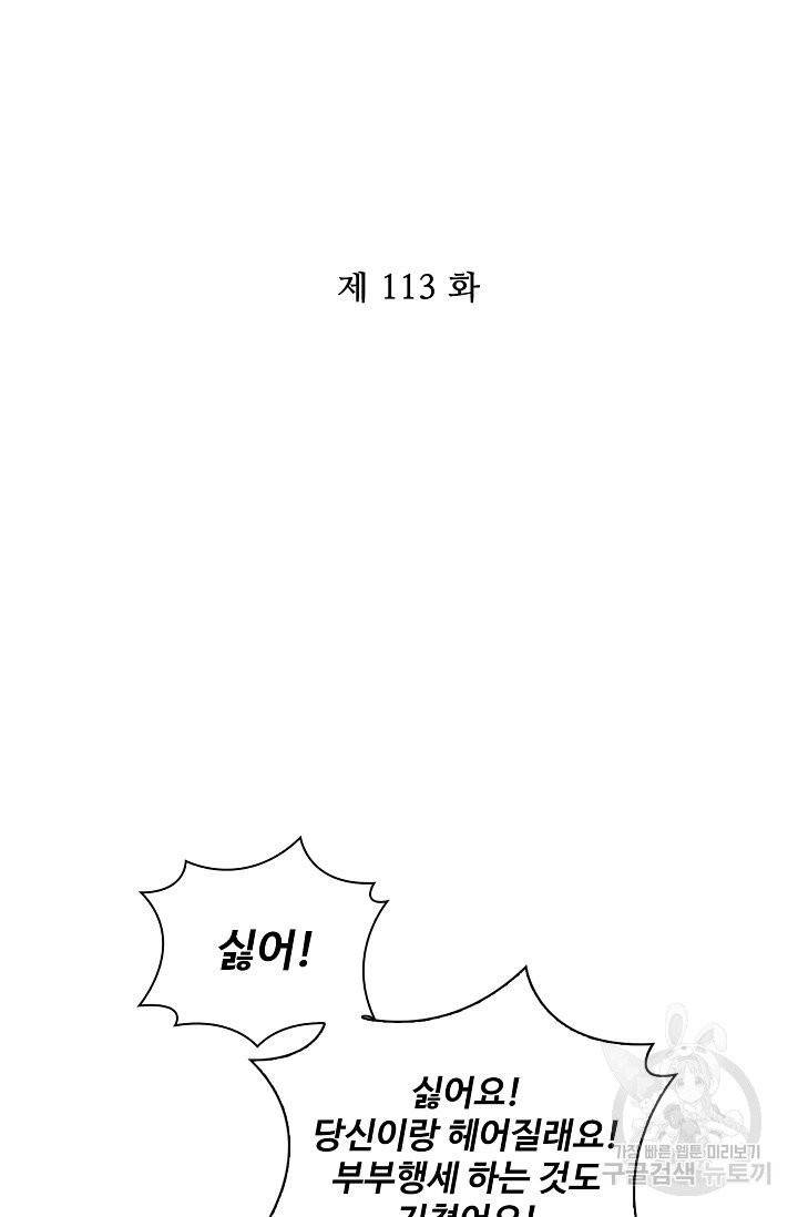 전하는 나만 미워해 113화 2