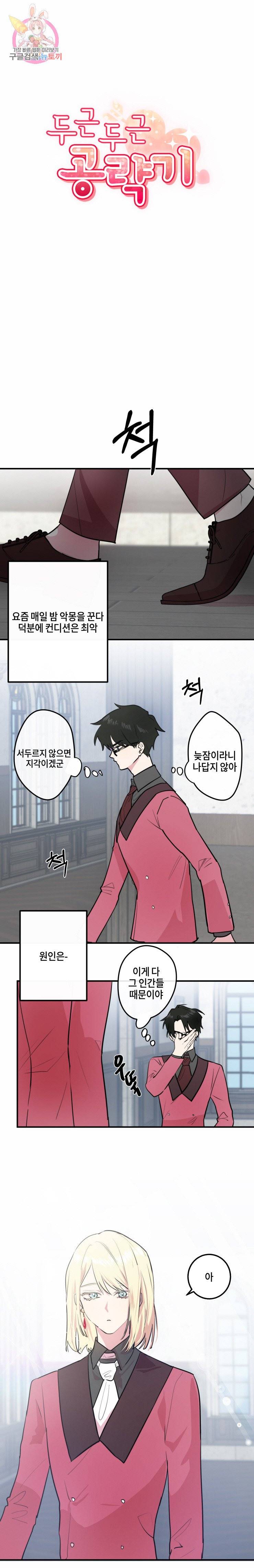 두근두근 공략기 10화 5