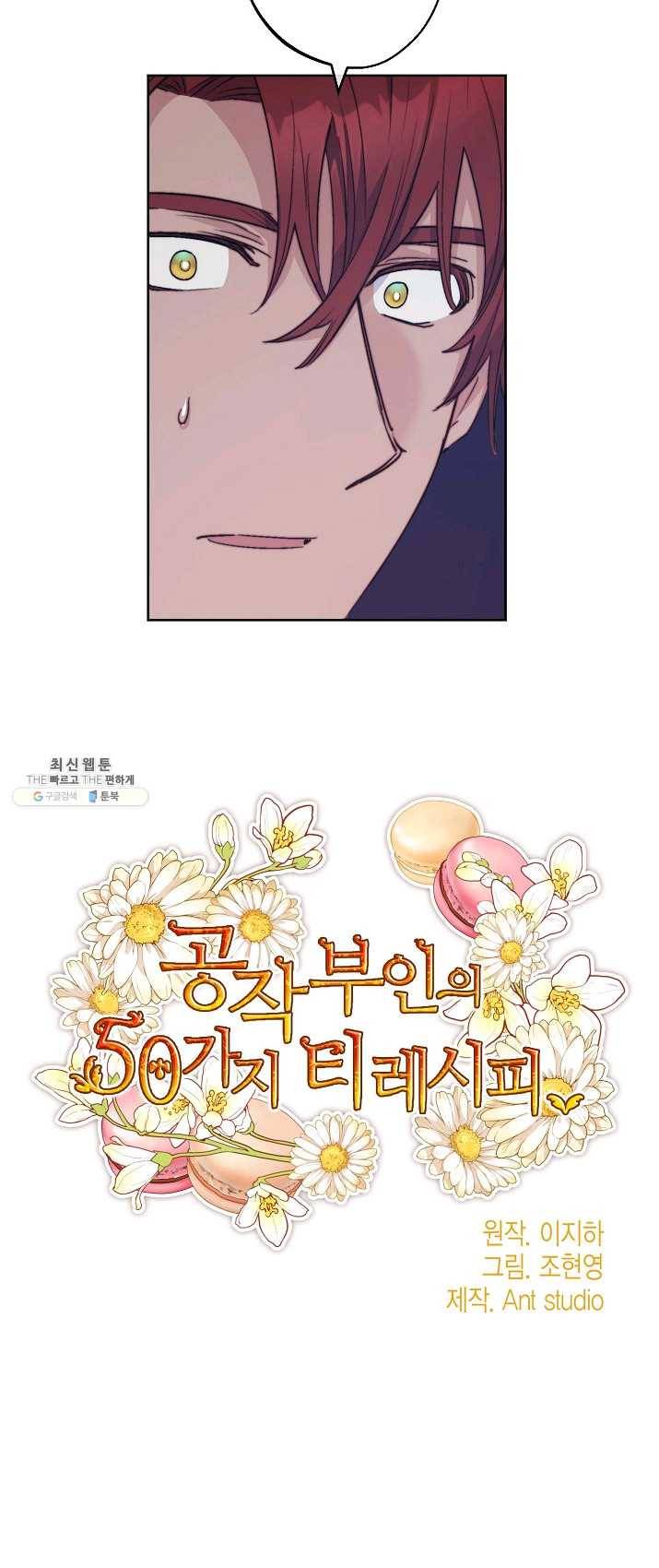 공작부인의 50가지 티 레시피 128화 마침 9