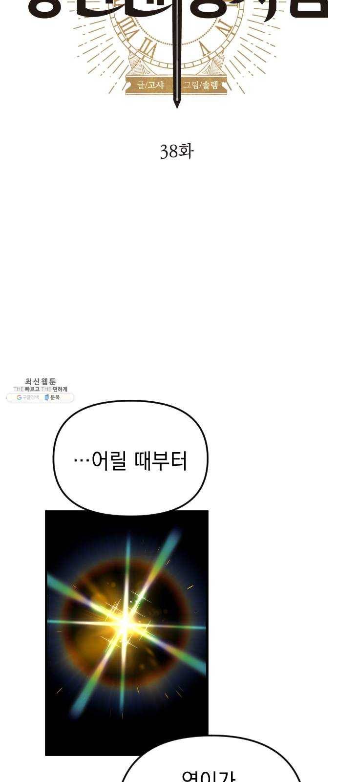 왕년엔 용사님 38화. 폼생폼사 6