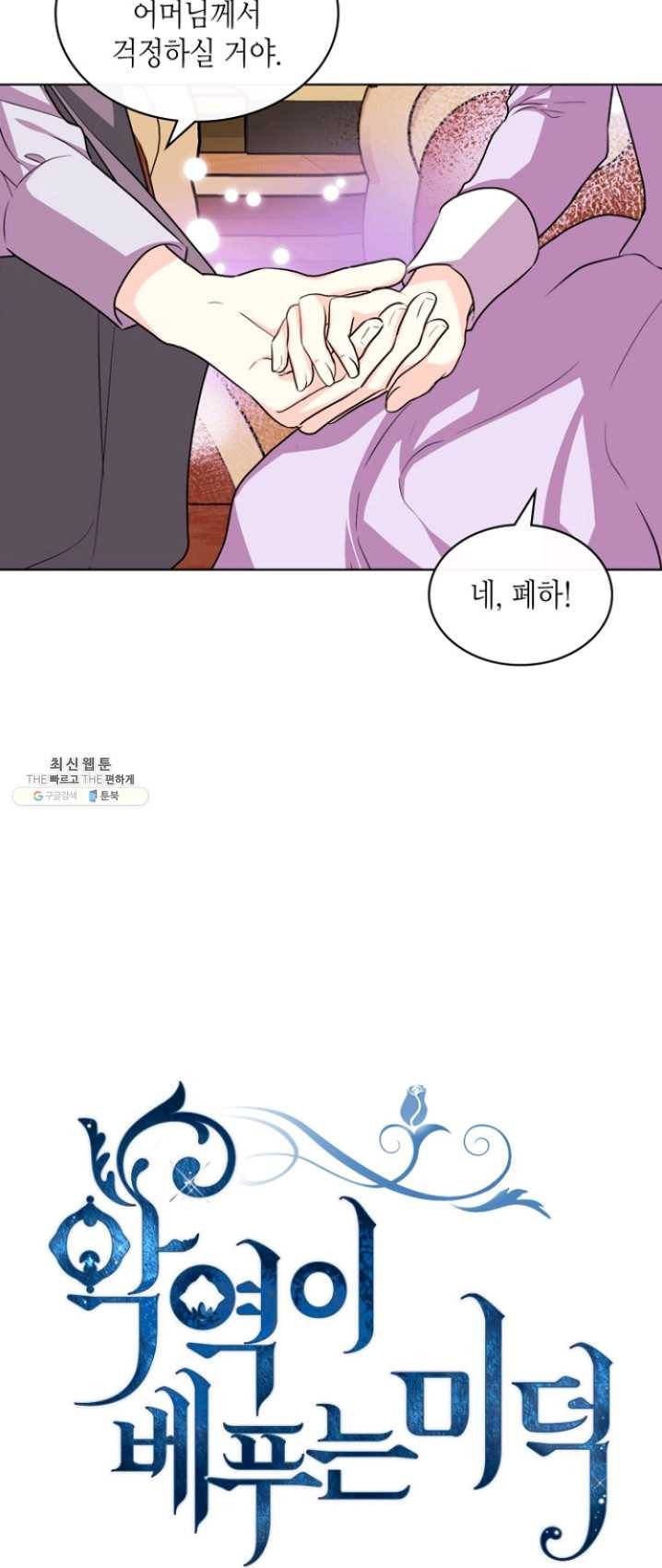 악역이 베푸는 미덕 71화 10