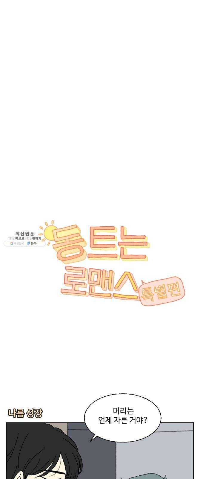동트는 로맨스 59화 특별편 1