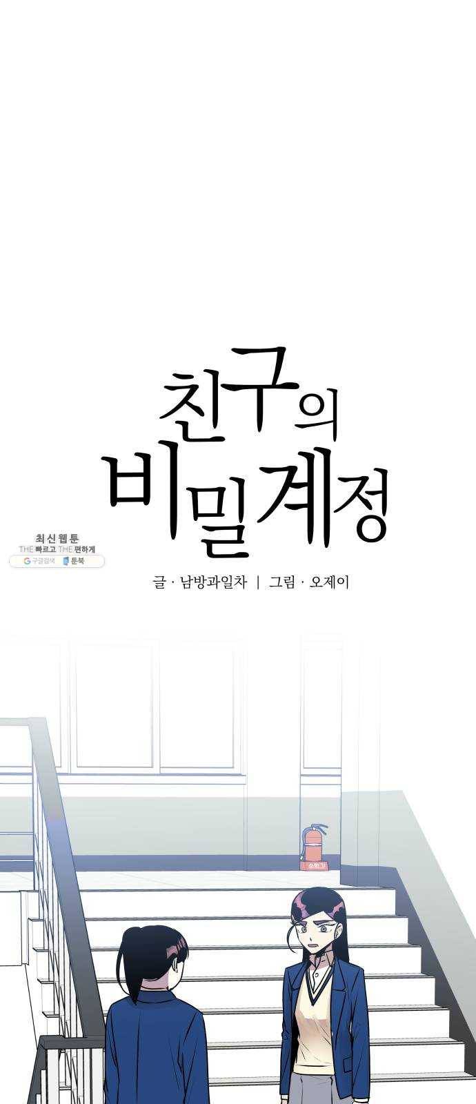 친구의 비밀계정 27화 프로불편러 1