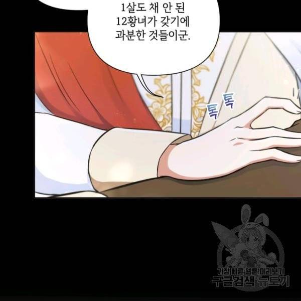 황녀님이 사악하셔 7화 103