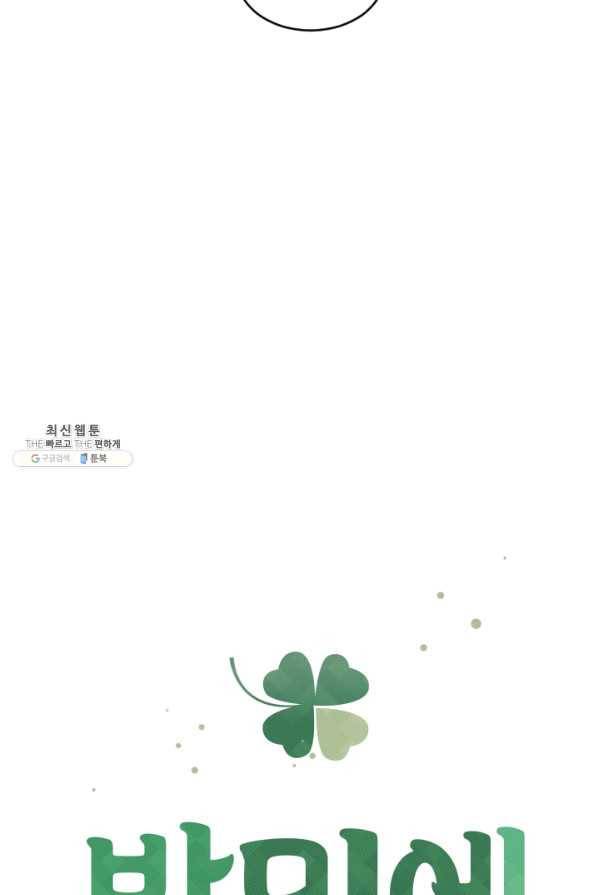 발밑에 클로버 63화 22