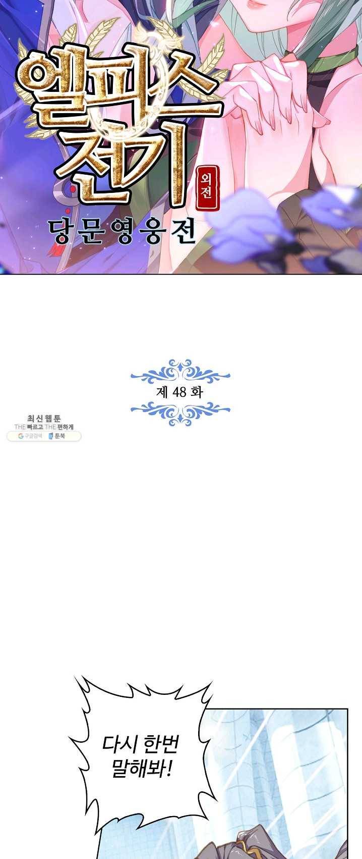 엘피스 전기: 당문영웅전 48화 4