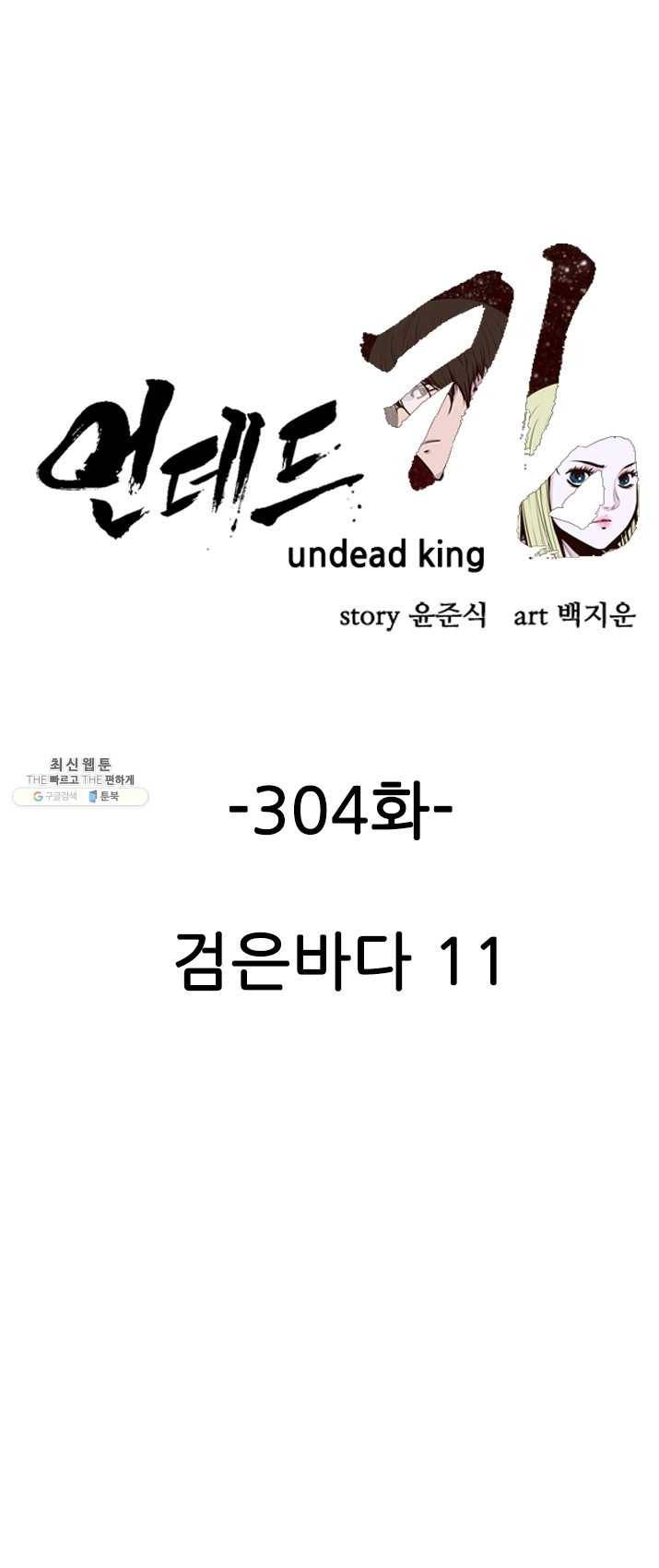 언데드킹 304화 검음 바다11 1