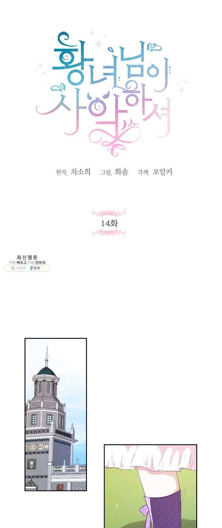 황녀님이 사악하셔 14화 1