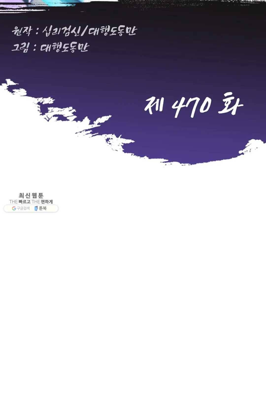 Retry: 다시 한번 최강 신선으로 470화 2