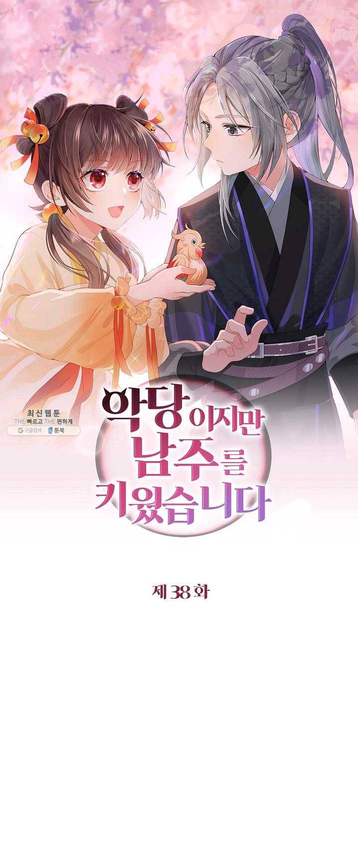 악당이지만 남주를 키웠습니다 38화 1