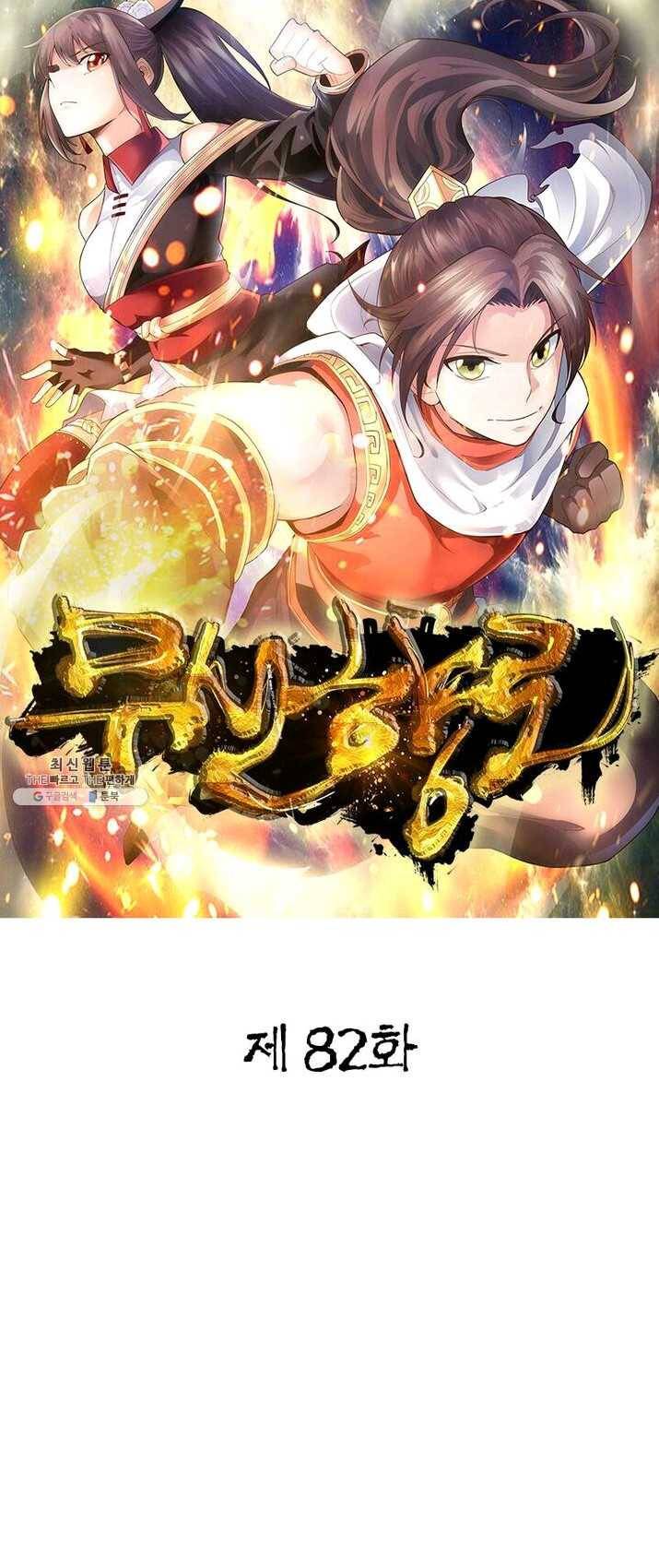 무신향로 82화 1
