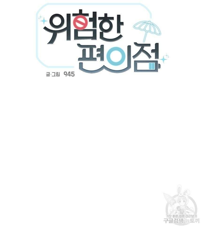 위험한 편의점 31화 10