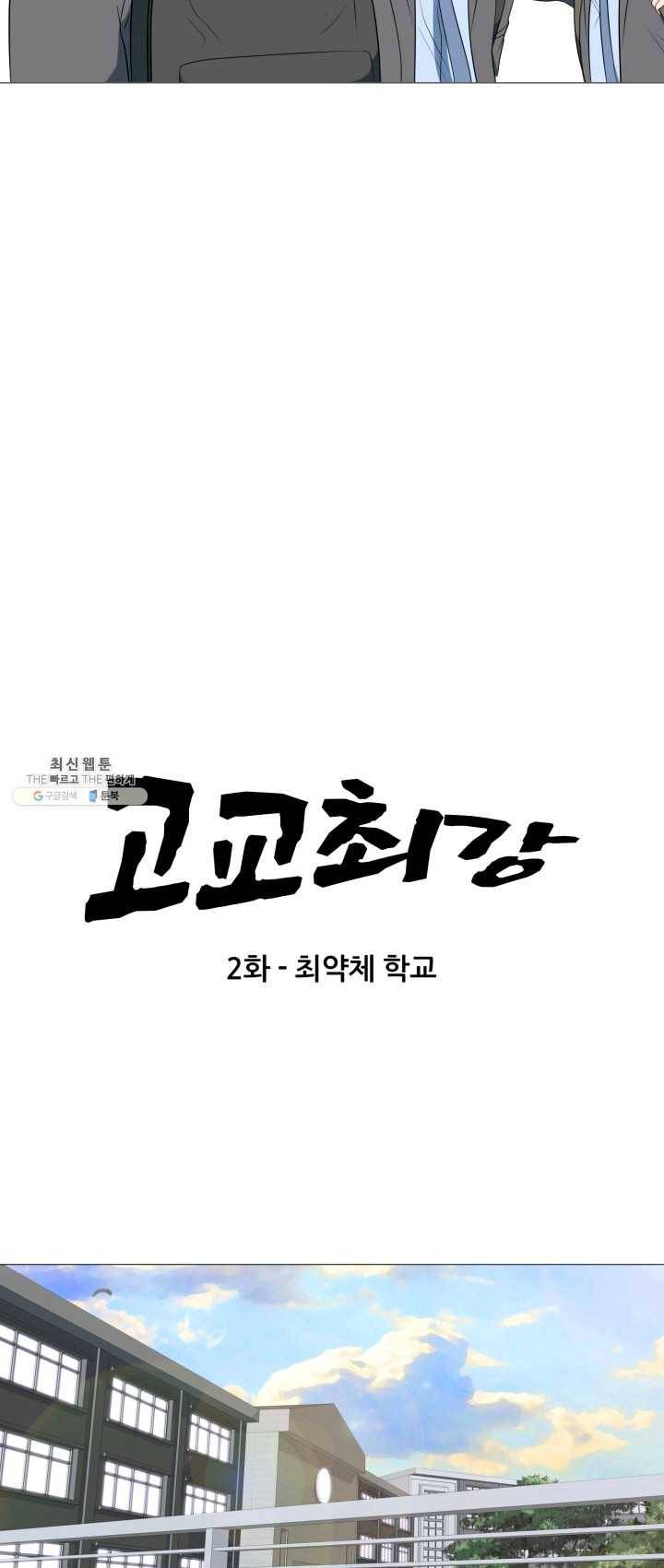고교최강 2화 3