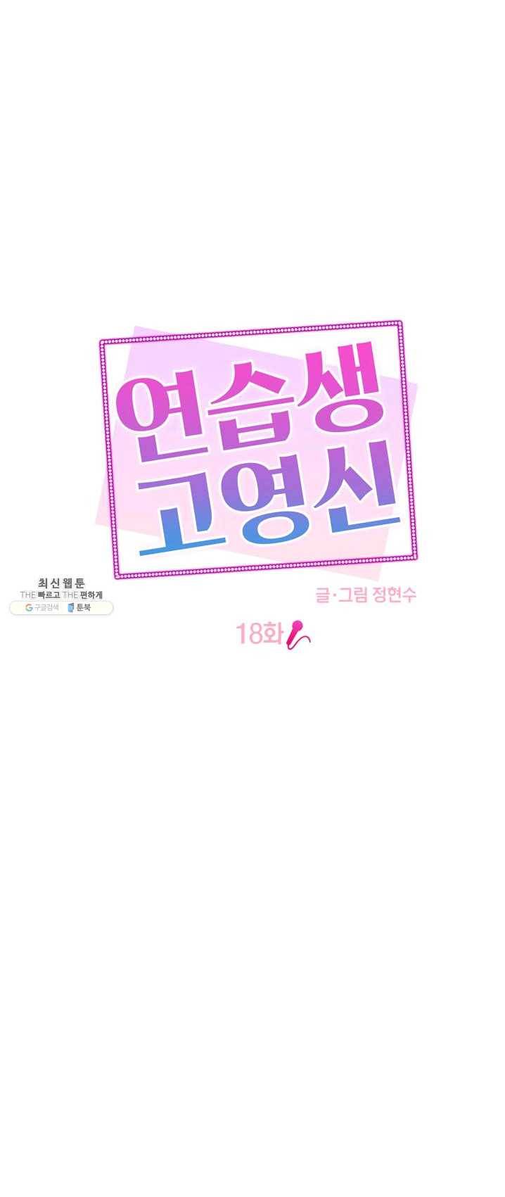 연습생 고영신 18화 10