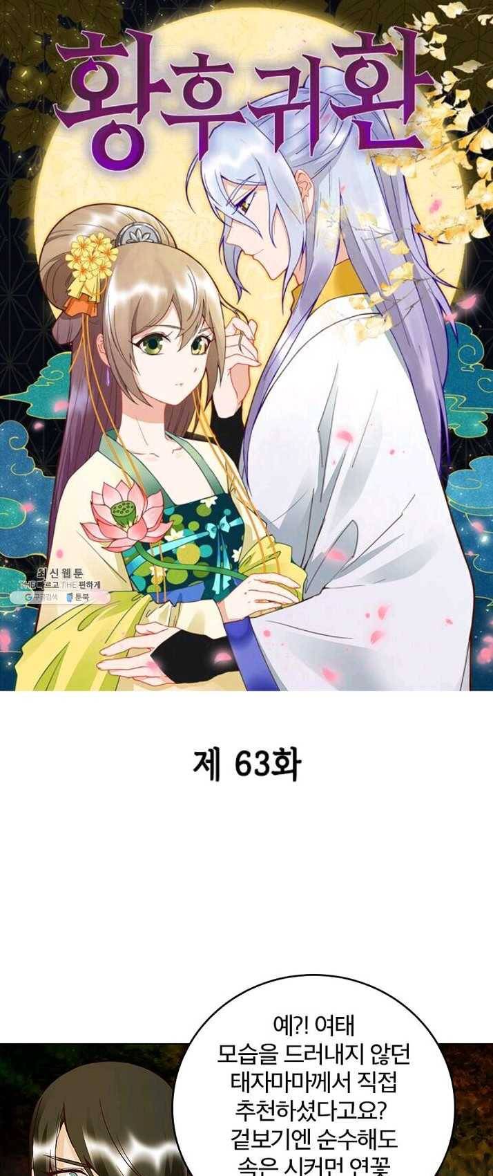황후귀환 63화 1