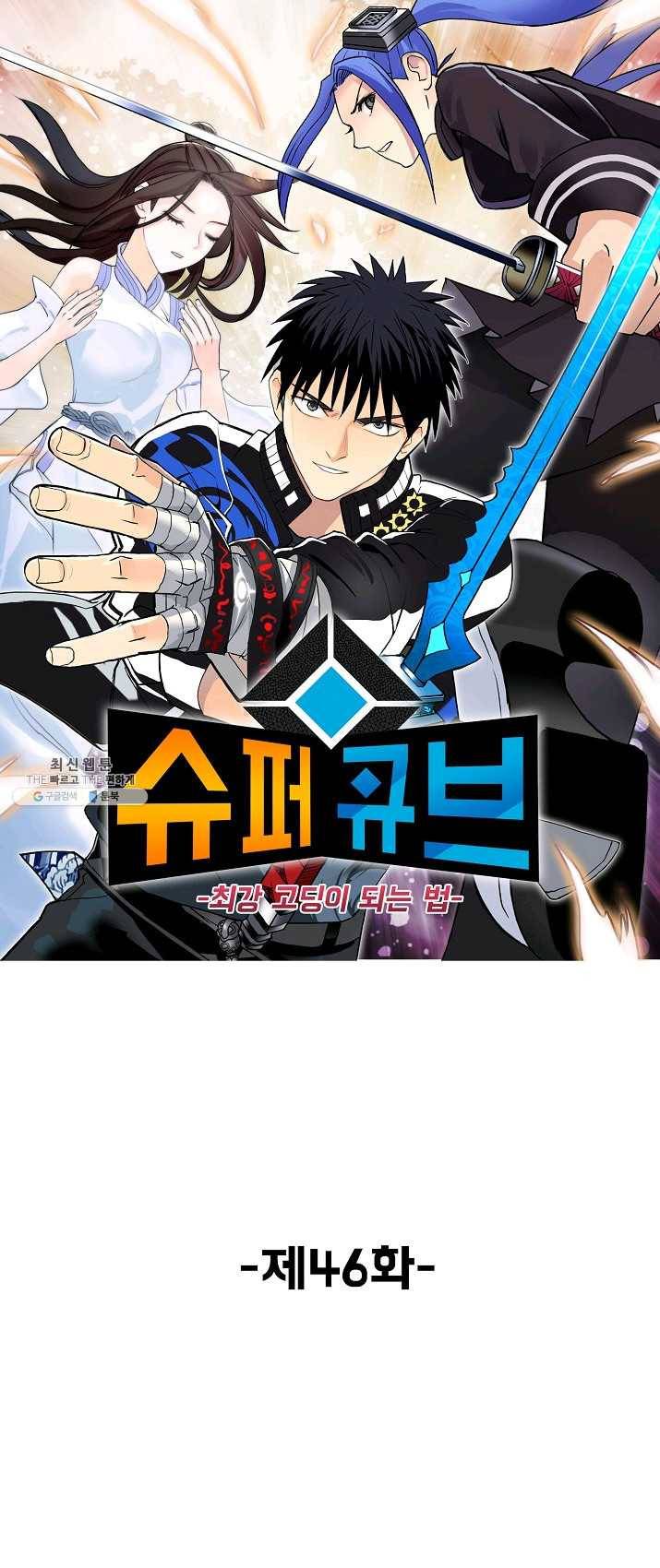 슈퍼 큐브 46화 1