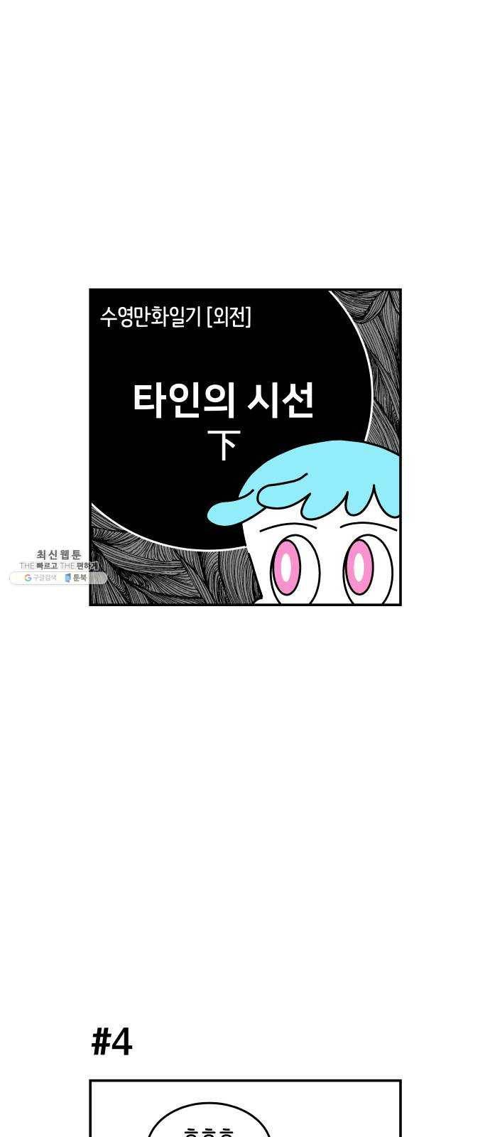 수영만화일기 [외전] 타인의 시선下 1