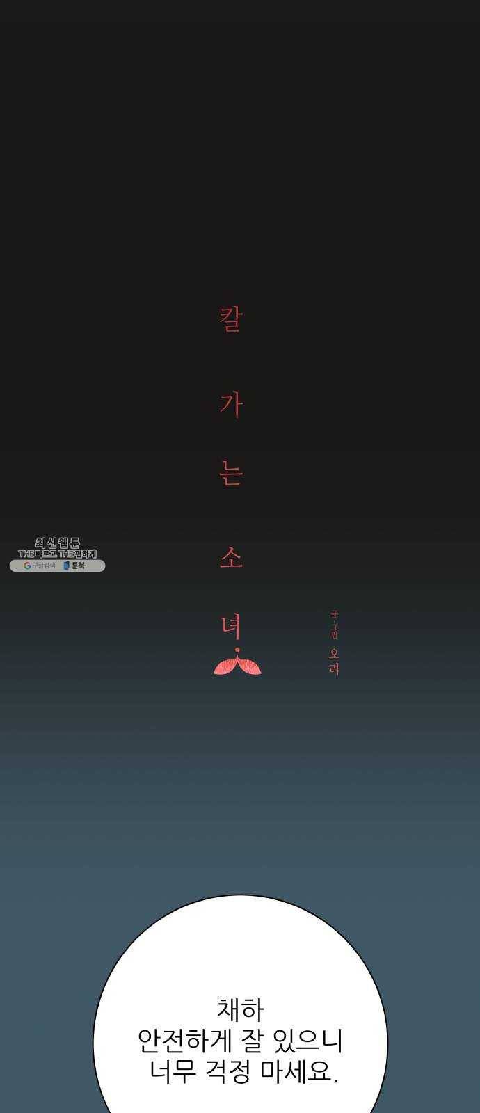 칼가는 소녀 103화 9