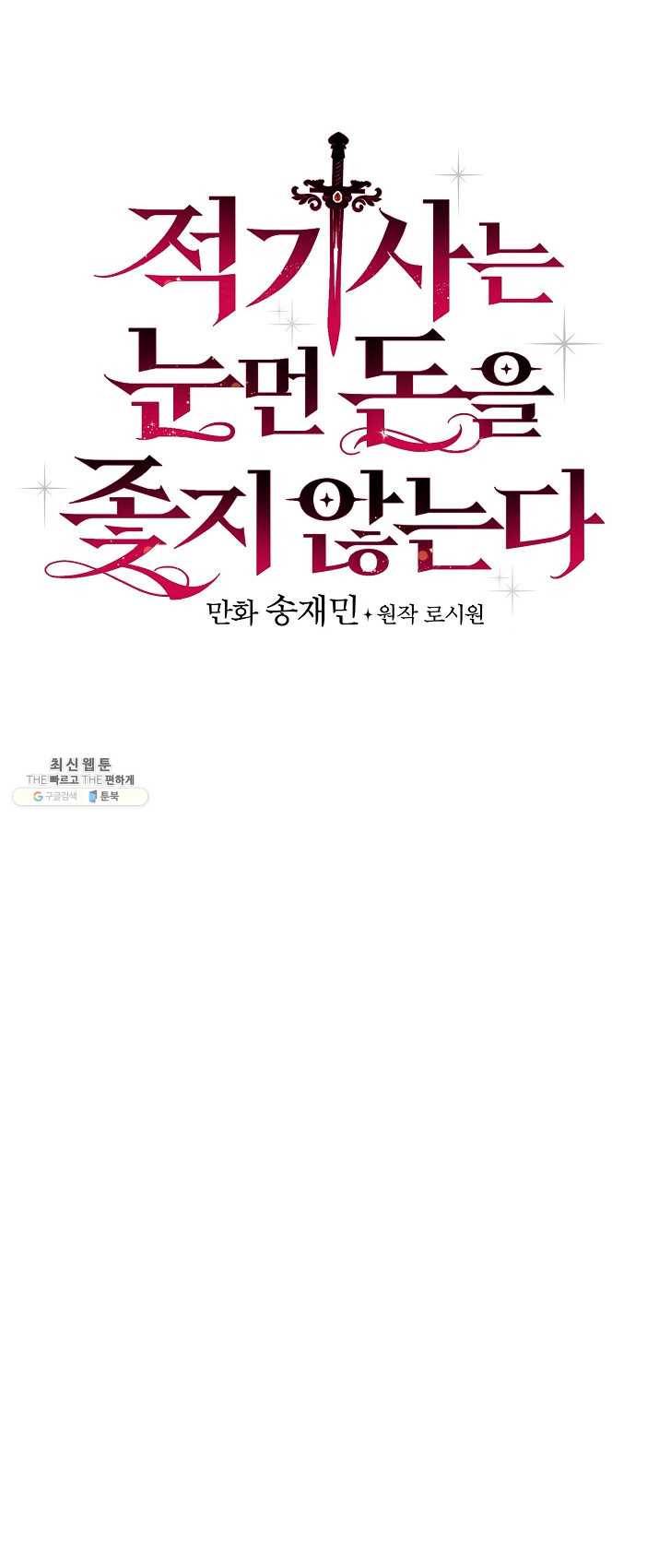 적기사는 눈먼 돈을 좇지 않는다 22화 5