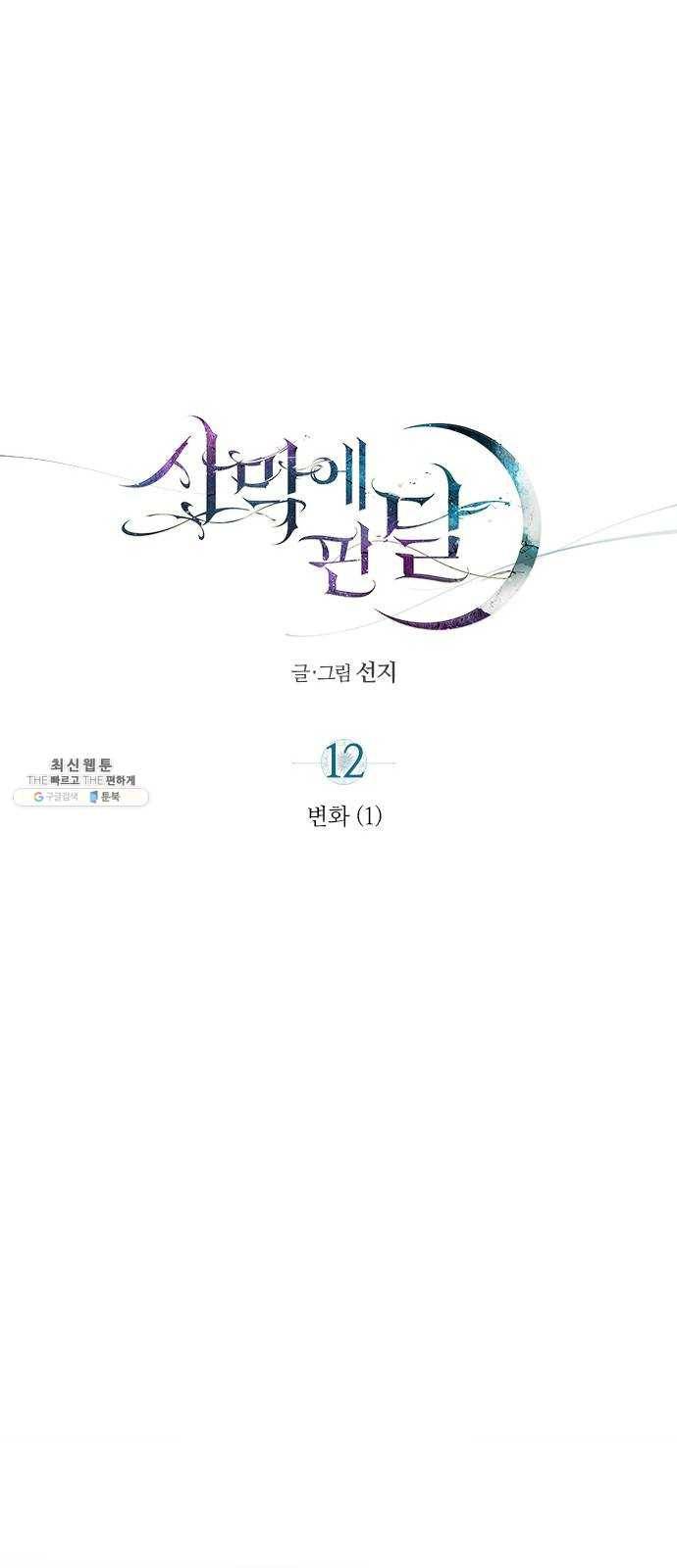 사막에 핀 달 12. 변화(1) 35