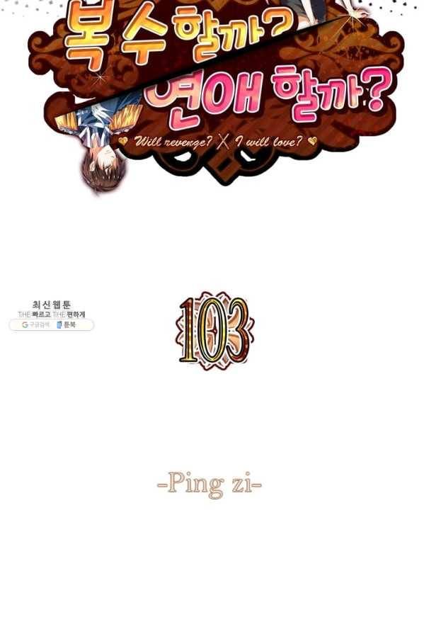 복수할까? 연애할까? 103화 2