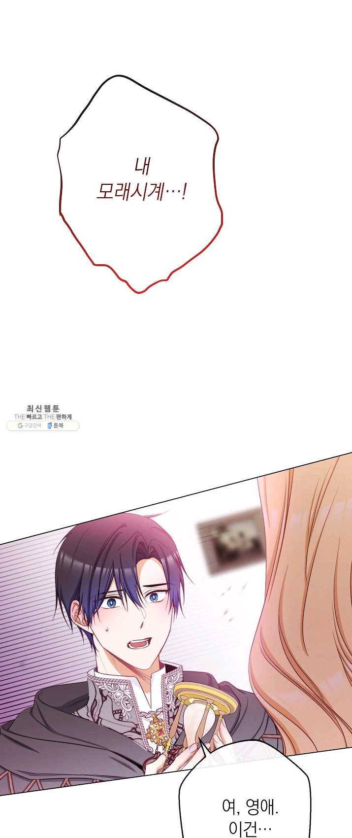 악녀는 모래시계를 되돌린다 66화 1