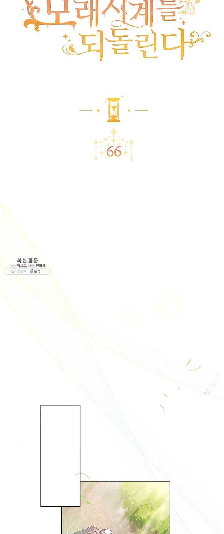 악녀는 모래시계를 되돌린다 66화 7