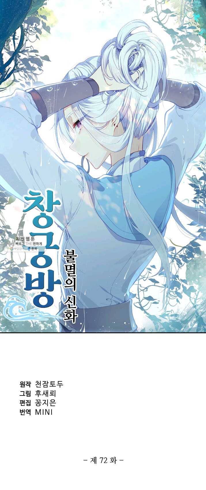 창궁방 : 불멸의 신화 72화 1