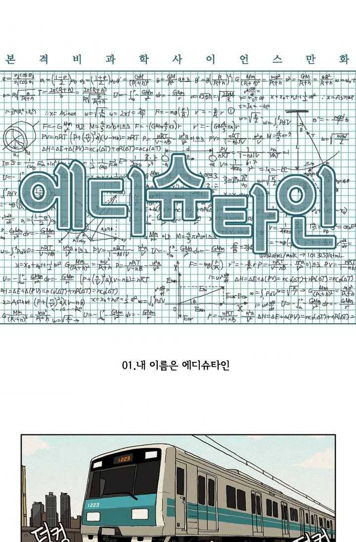 에디슈타인 1화 1