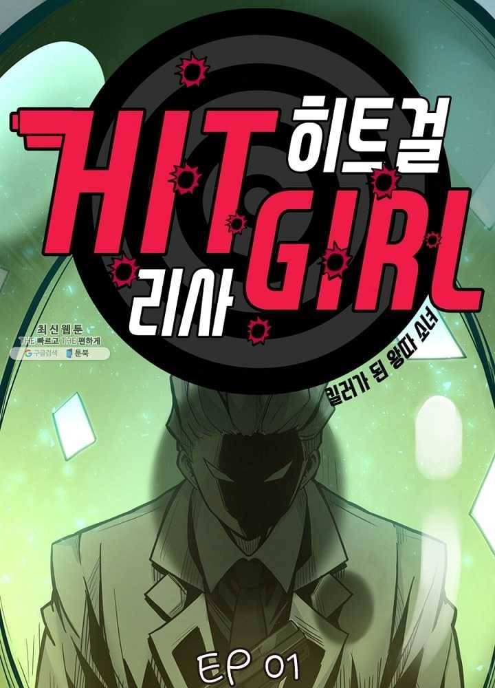 히트걸 리사 1화 1