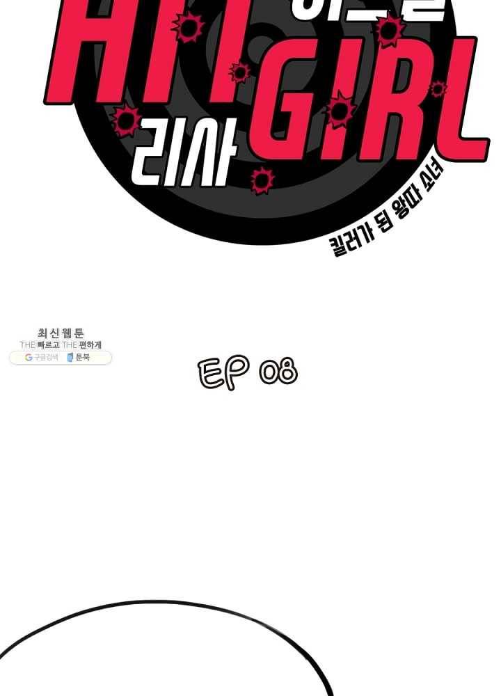 히트걸 리사 8화 2