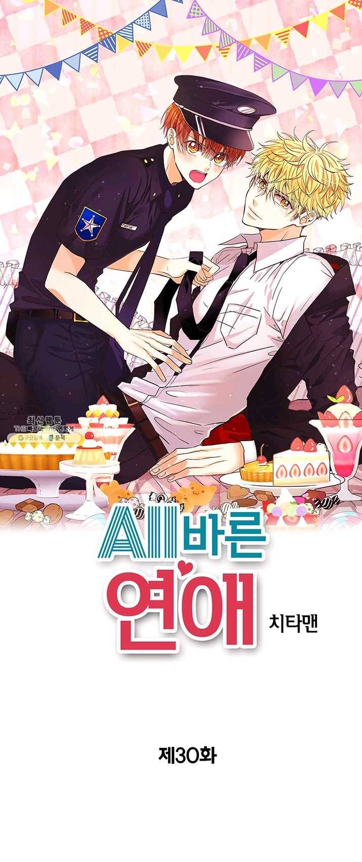 올바른 연애 30화 1