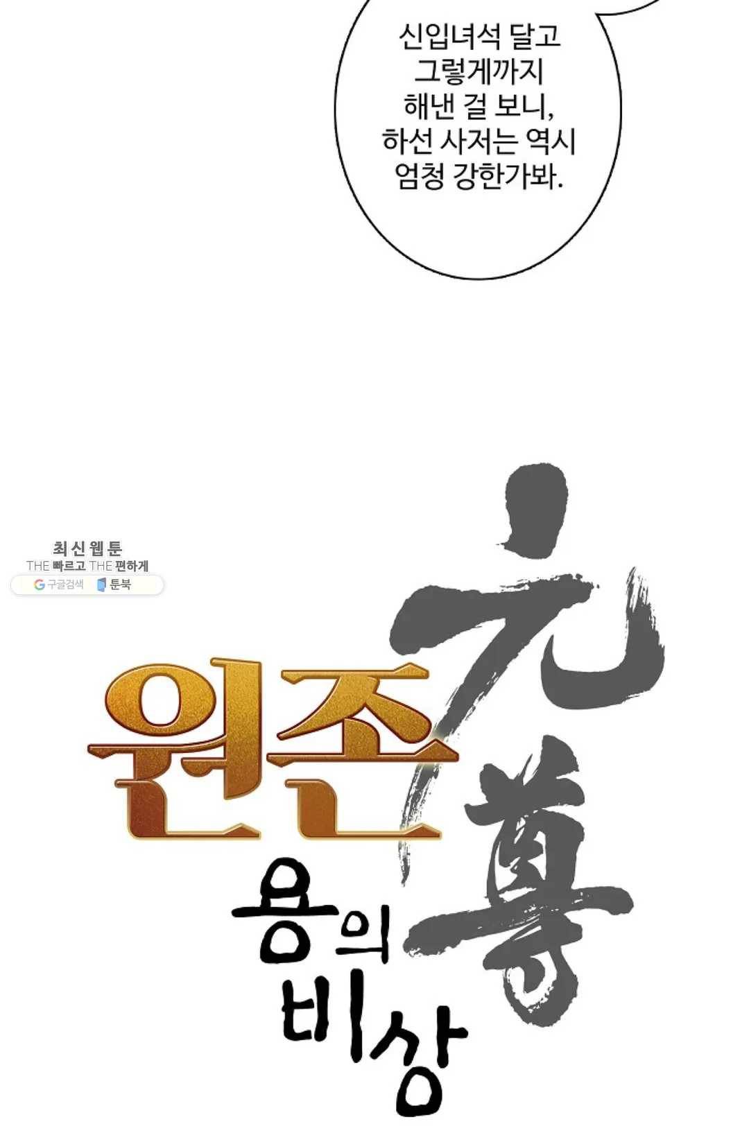 원존: 용의 비상 220화 6
