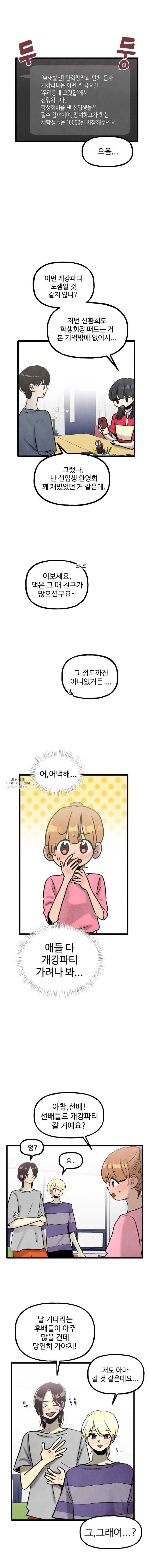 아싸클럽 53화 개강파티 1