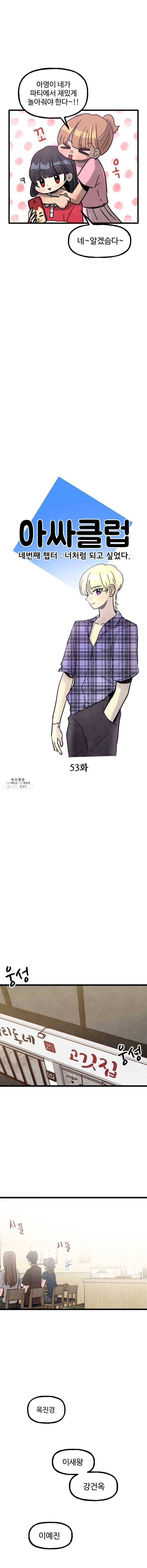 아싸클럽 53화 개강파티 3