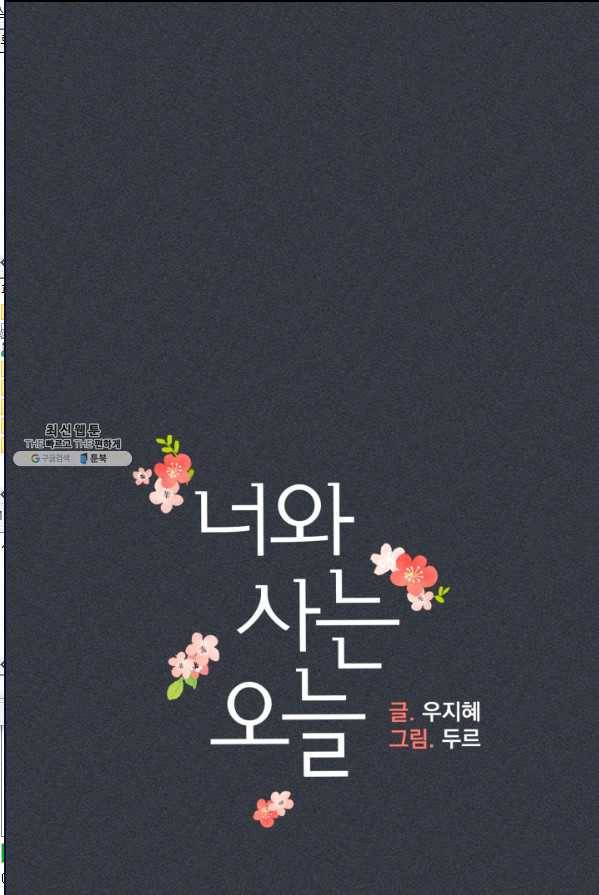 너와 사는 오늘 70화 9